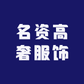 名资高奢服饰