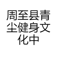 周至县青尘健身文化中心馆