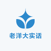 老洋大实话
