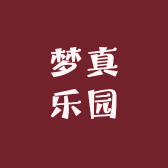 梦真乐园
