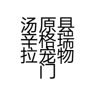 汤原县辛格瑞拉宠物门诊部的小店