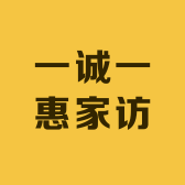 一诚一惠家访