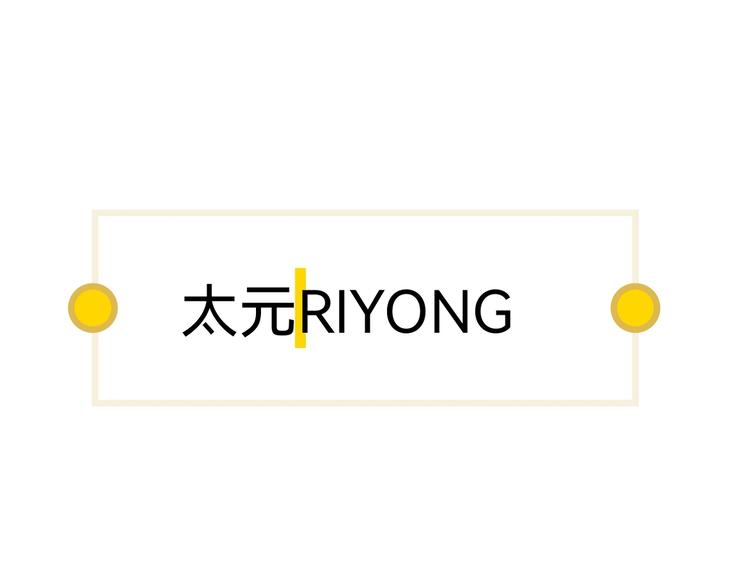 太元RIYONG