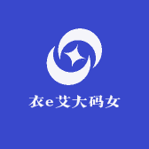 衣e艾大码女装