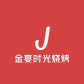 金宴时光烧烤屋