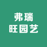 弗瑞旺园艺