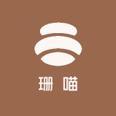 珊喵