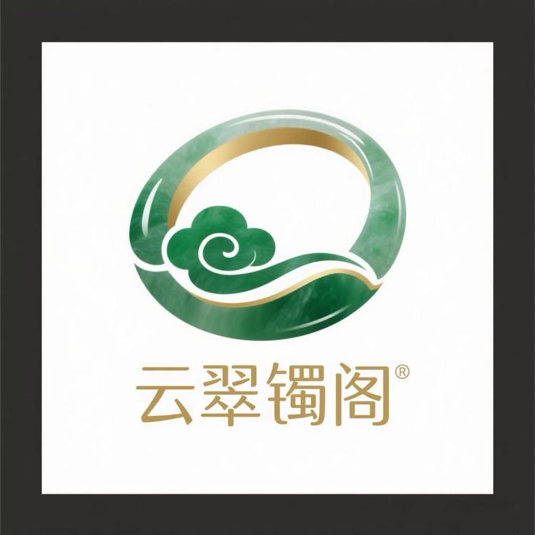 云翠镯阁