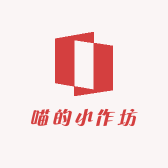 喵的小作坊