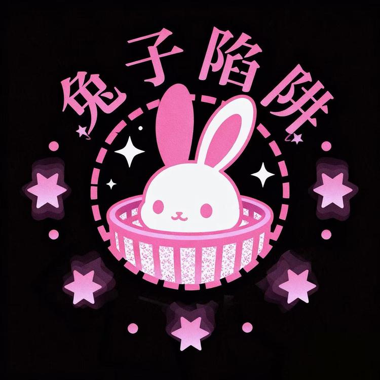 兔子陷阱