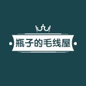瓶子的毛线屋