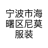 宁波市海曙区尼莫服装店的小店个体店