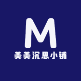 美美沉思