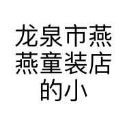 龙泉市燕燕童装店的小店