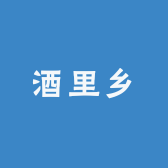酒里乡