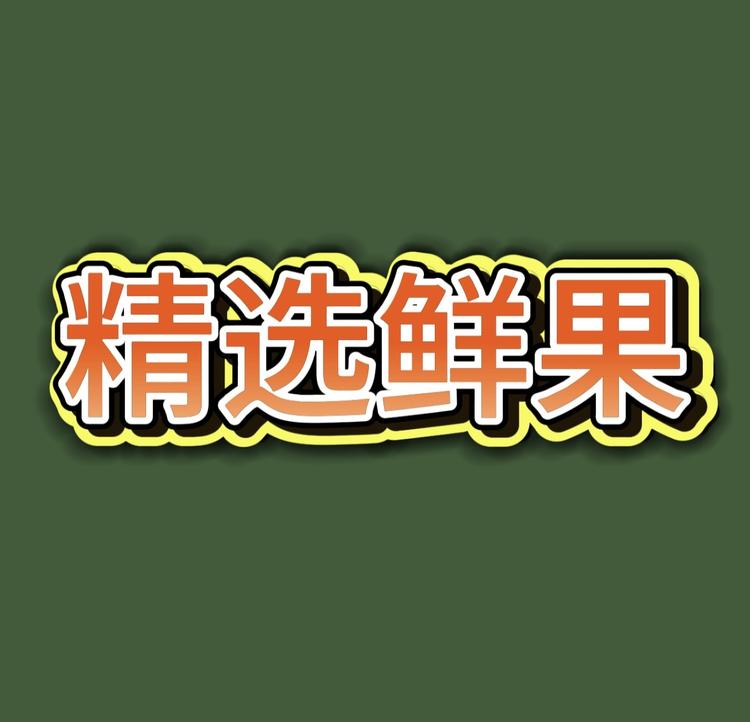 精选鲜果生鲜店