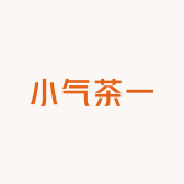 小气茶一