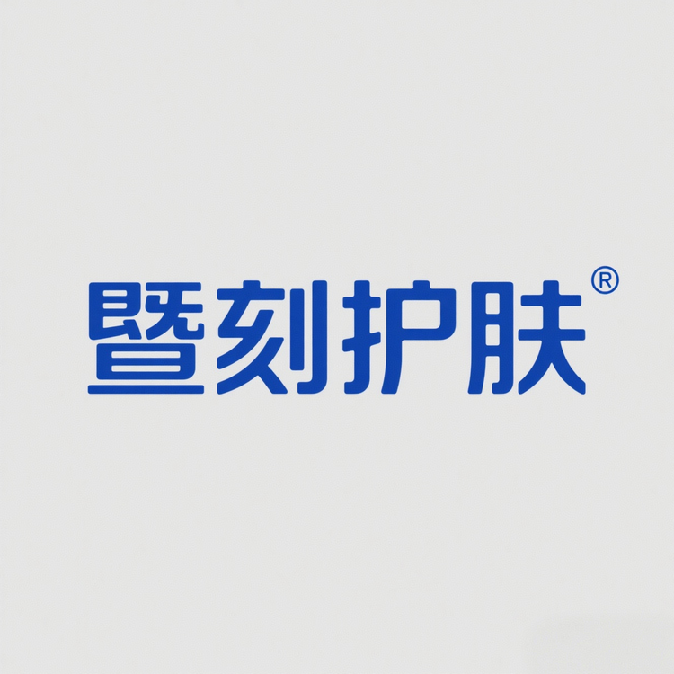 暨刻护肤