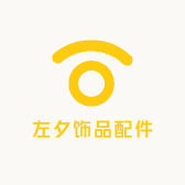 左夕饰品配件