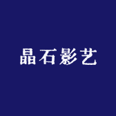 晶石影艺