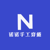 诺诺手工穿戴甲