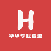 华华专业造型