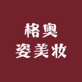 格奥姿美妆