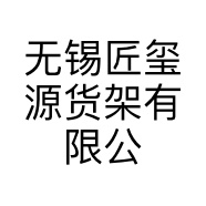 无锡匠玺源货架有限公司的小店
