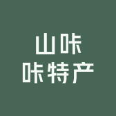 山咔咔特产
