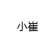 小崔