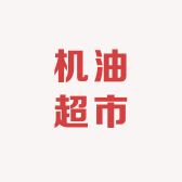 机油超市