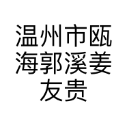 温州市瓯海郭溪姜友贵美容店的小店个体店