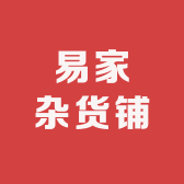 易夫人的铺子