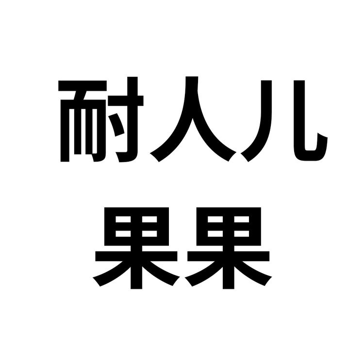 耐人儿果果专营店