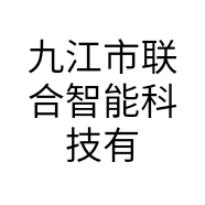 九江市联合智能科技有限公司的小店