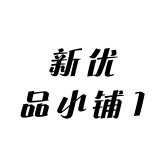 新优品小铺1