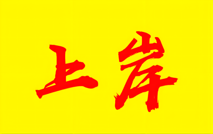 上岸必过企业店