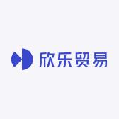 欣乐贸易