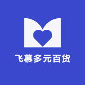 飞慕多元百货