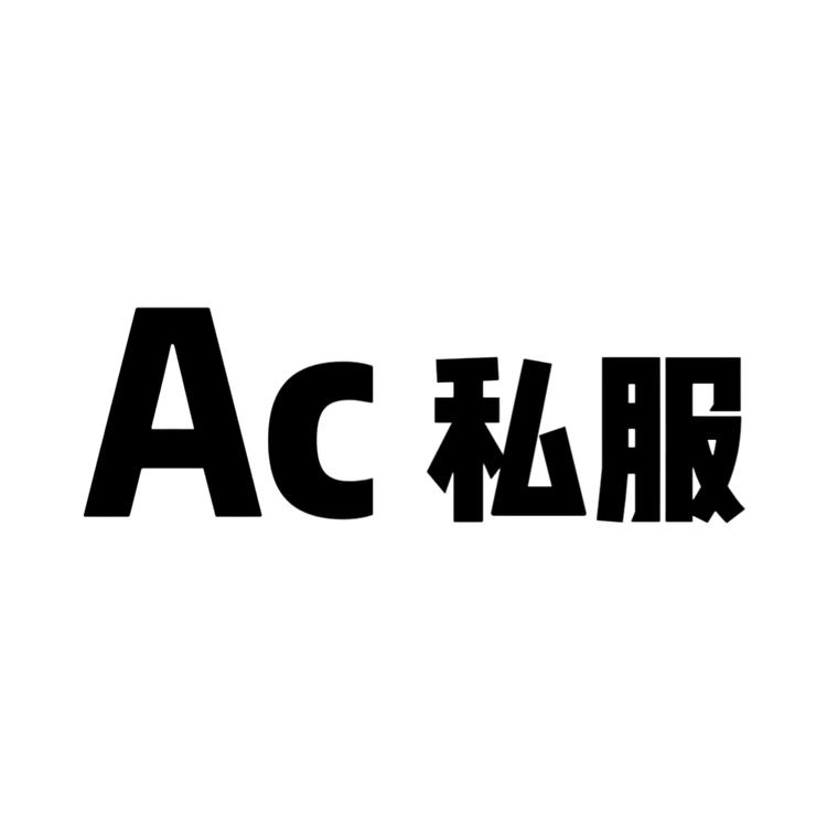 Ac私服
