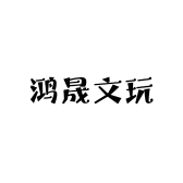 鸿晟文玩