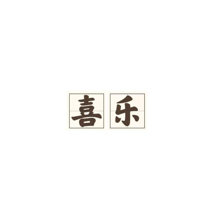 喜乐美饰