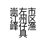 崇左市江州区峰仔渔具店的小店