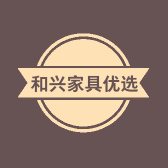 和兴家具优选