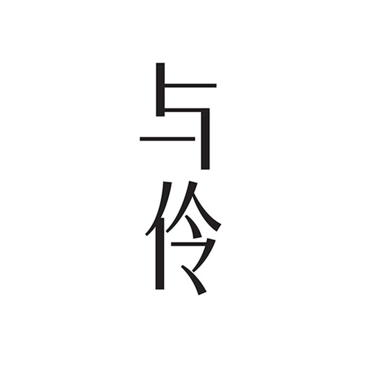与伶英泽优专卖店