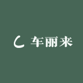 车丽来