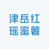 津岳良品红瑶蜜薯