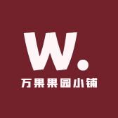 万果果园小铺