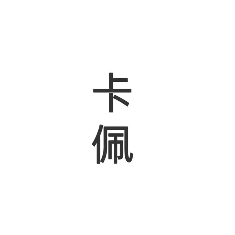 卡佩洗护发专营店