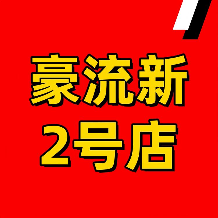 豪流新DIY饰品2号店